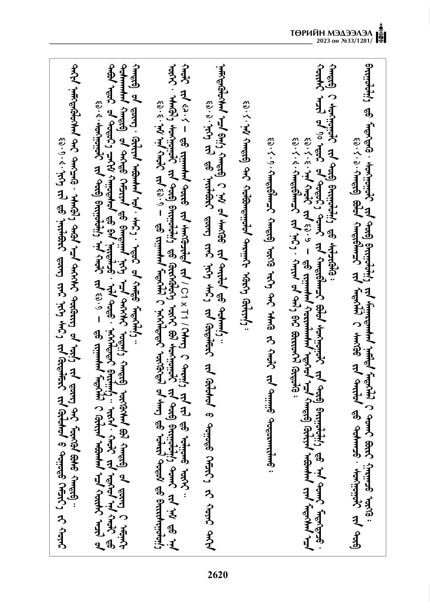 «Төрийн мэдээлэл» № 33, файлын 85-р хуудас