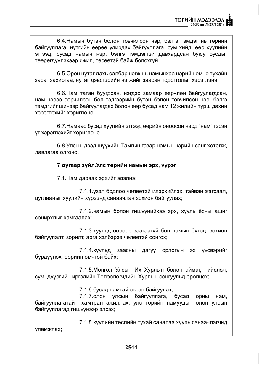 «Төрийн мэдээлэл» № 33, файлын 9-р хуудас
