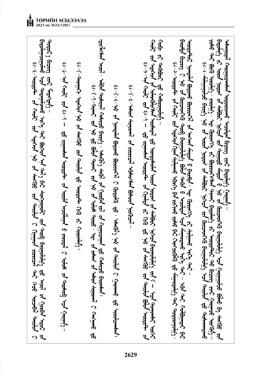 «Төрийн мэдээлэл» № 33, файлын 94-р хуудас