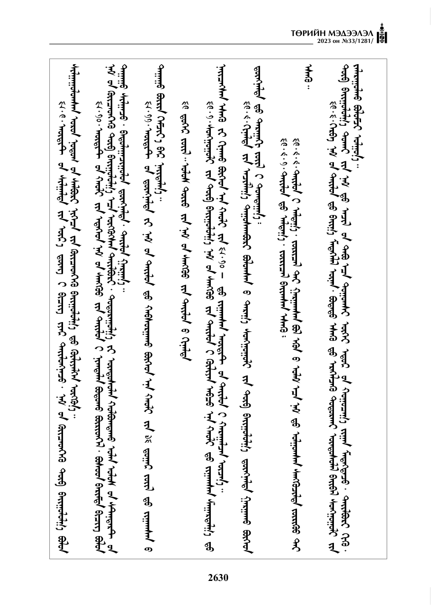 «Төрийн мэдээлэл» № 33, файлын 95-р хуудас