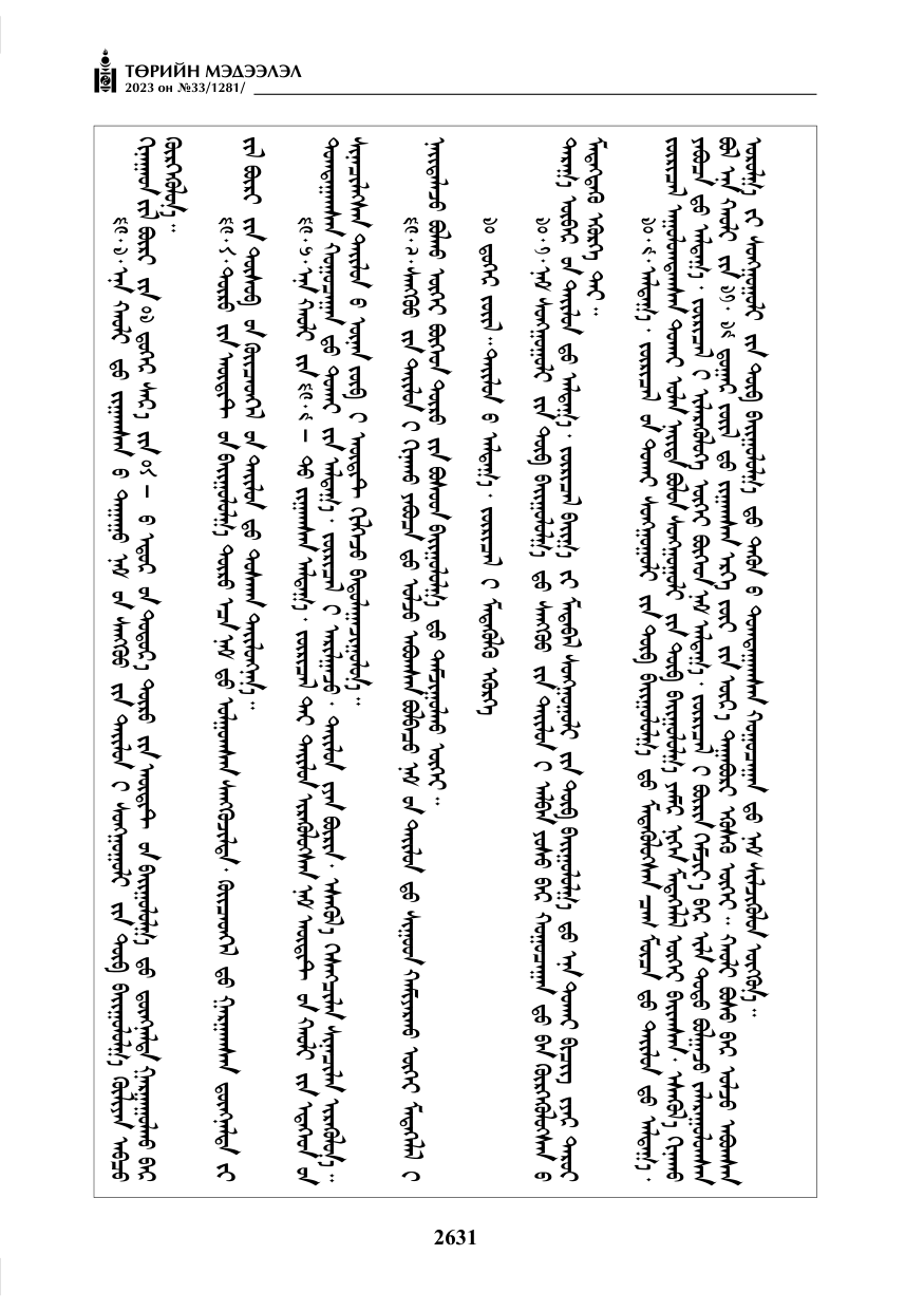 «Төрийн мэдээлэл» № 33, файлын 96-р хуудас