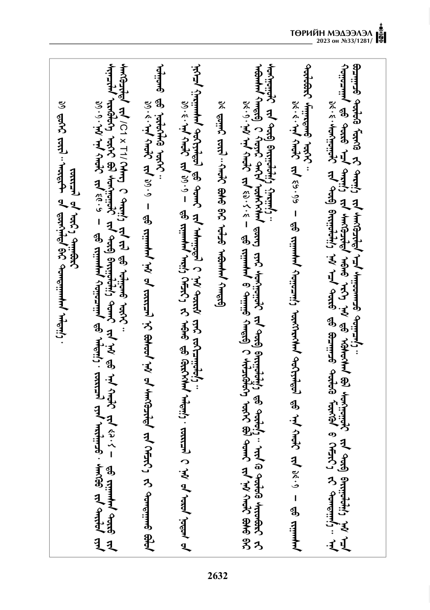 «Төрийн мэдээлэл» № 33, файлын 97-р хуудас