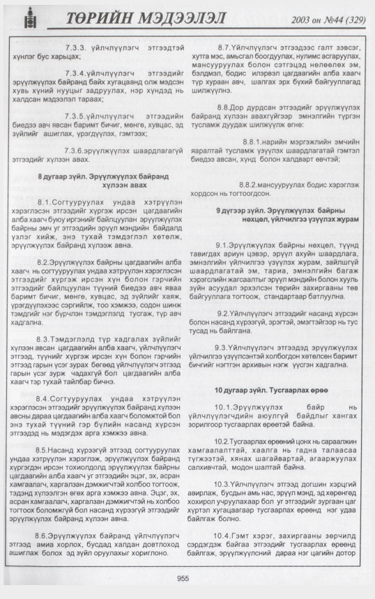 «Төрийн мэдээлэл» № 45, файлын 138-р хуудас