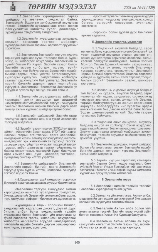 «Төрийн мэдээлэл» № 45, файлын 148-р хуудас