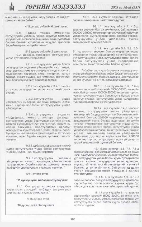 «Төрийн мэдээлэл» № 45, файлын 179-р хуудас