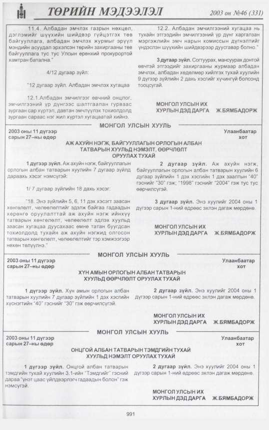 «Төрийн мэдээлэл» № 45, файлын 182-р хуудас