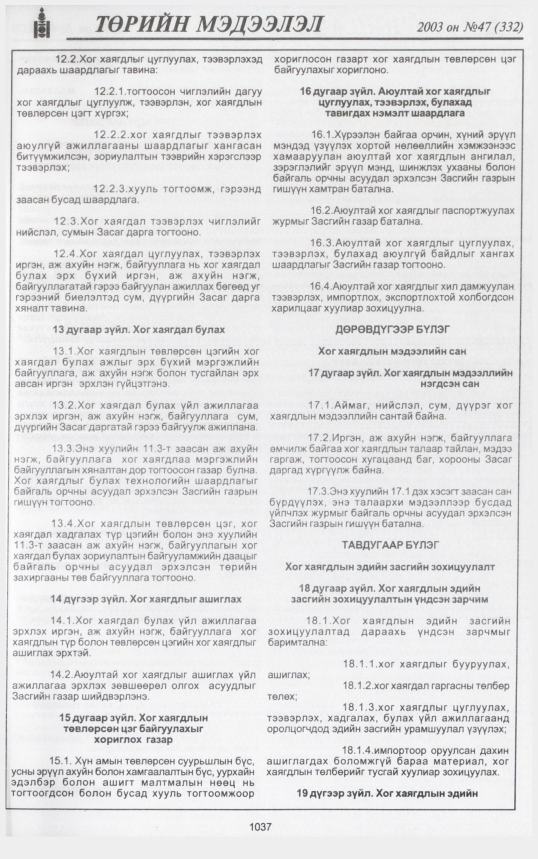 «Төрийн мэдээлэл» № 45, файлын 232-р хуудас