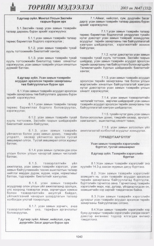 «Төрийн мэдээлэл» № 45, файлын 235-р хуудас