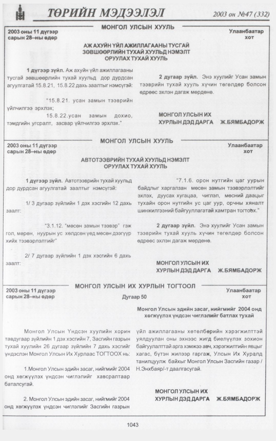 «Төрийн мэдээлэл» № 45, файлын 238-р хуудас