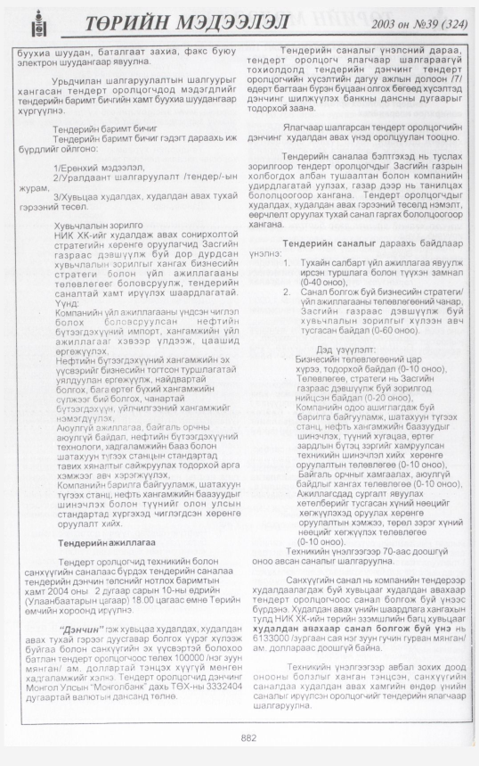 «Төрийн мэдээлэл» № 45, файлын 49-р хуудас