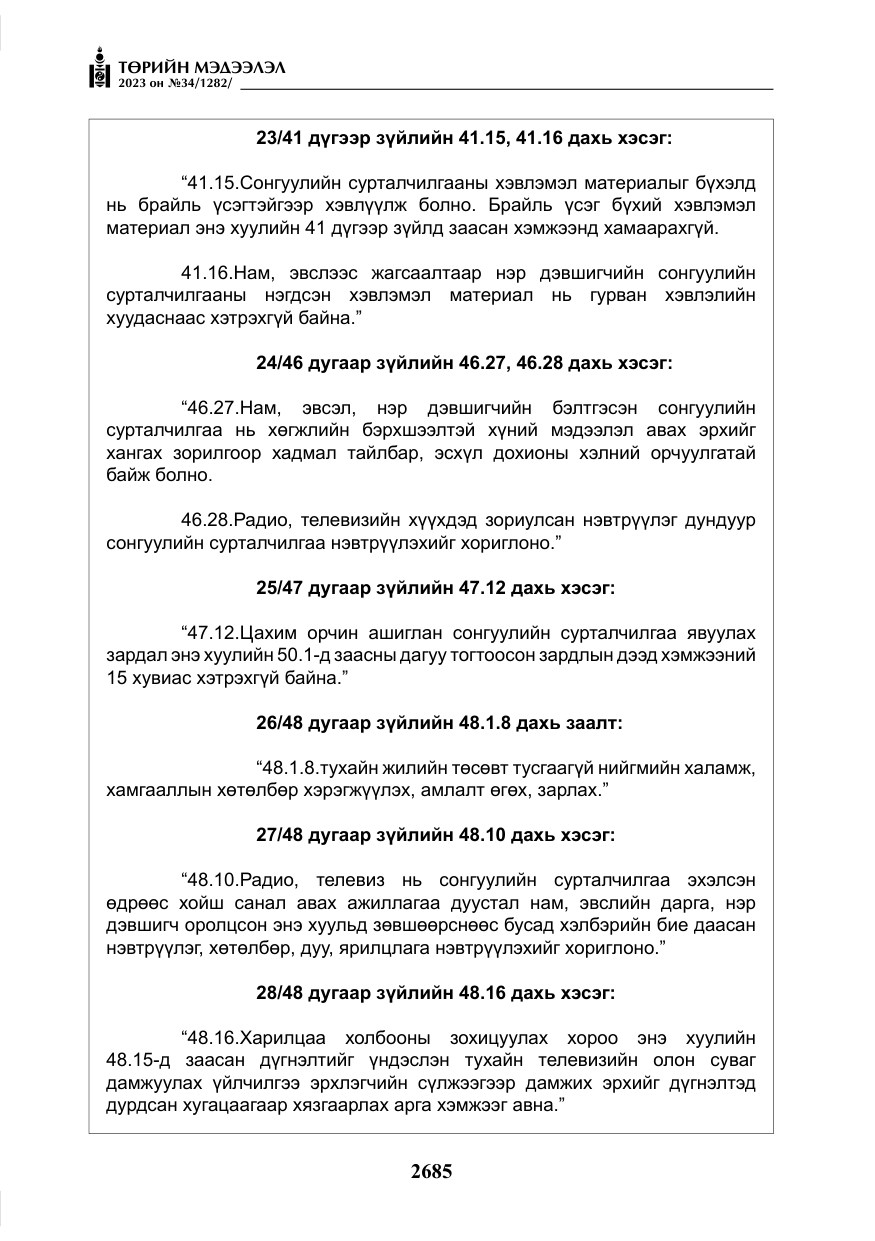 «Төрийн мэдээлэл» № 34, файлын 10-р хуудас