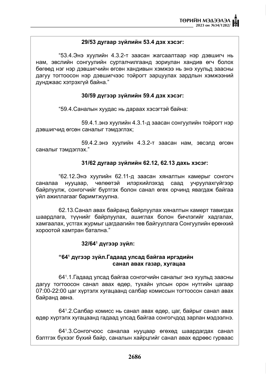 «Төрийн мэдээлэл» № 34, файлын 11-р хуудас