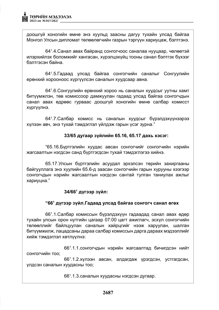 «Төрийн мэдээлэл» № 34, файлын 12-р хуудас