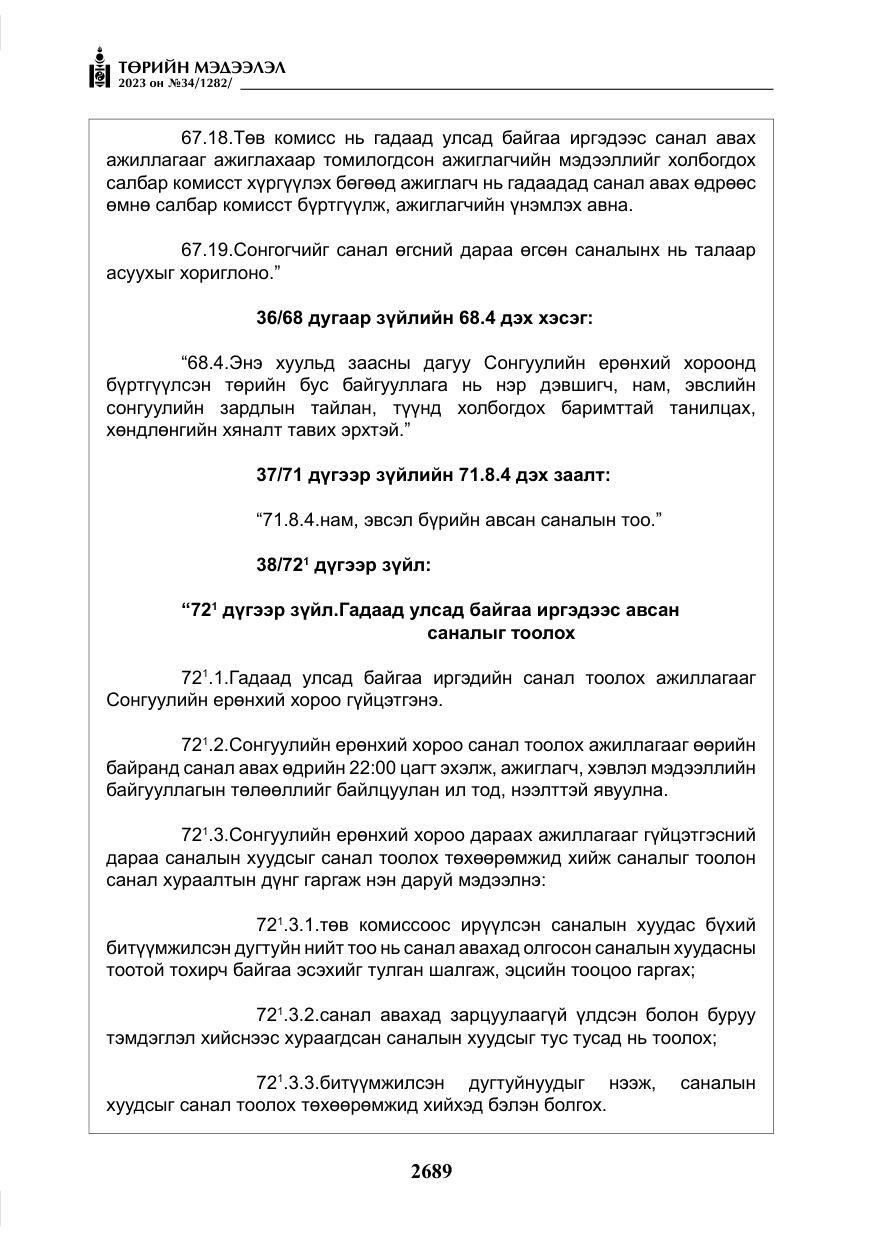 «Төрийн мэдээлэл» № 34, файлын 14-р хуудас