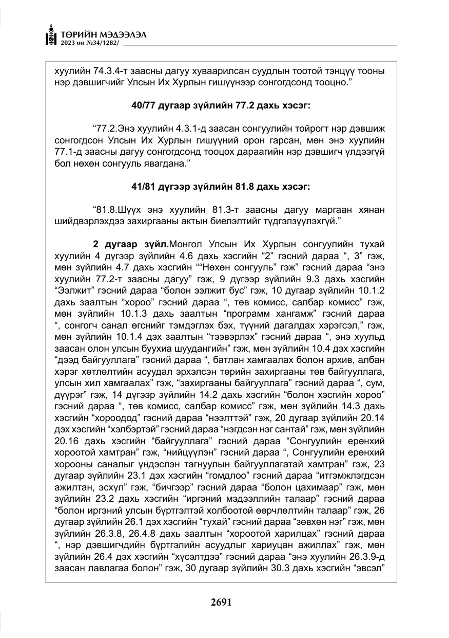 «Төрийн мэдээлэл» № 34, файлын 16-р хуудас