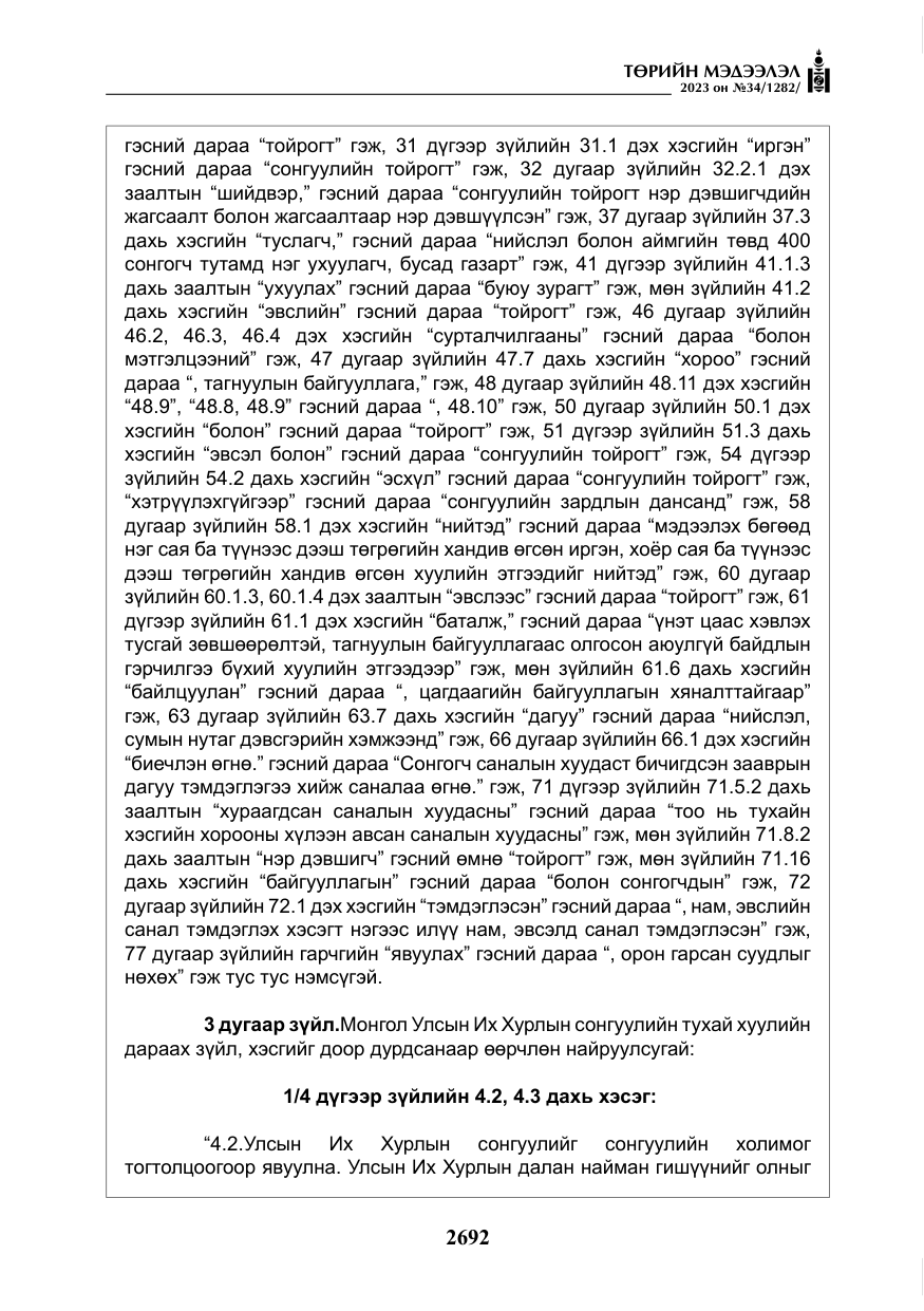 «Төрийн мэдээлэл» № 34, файлын 17-р хуудас