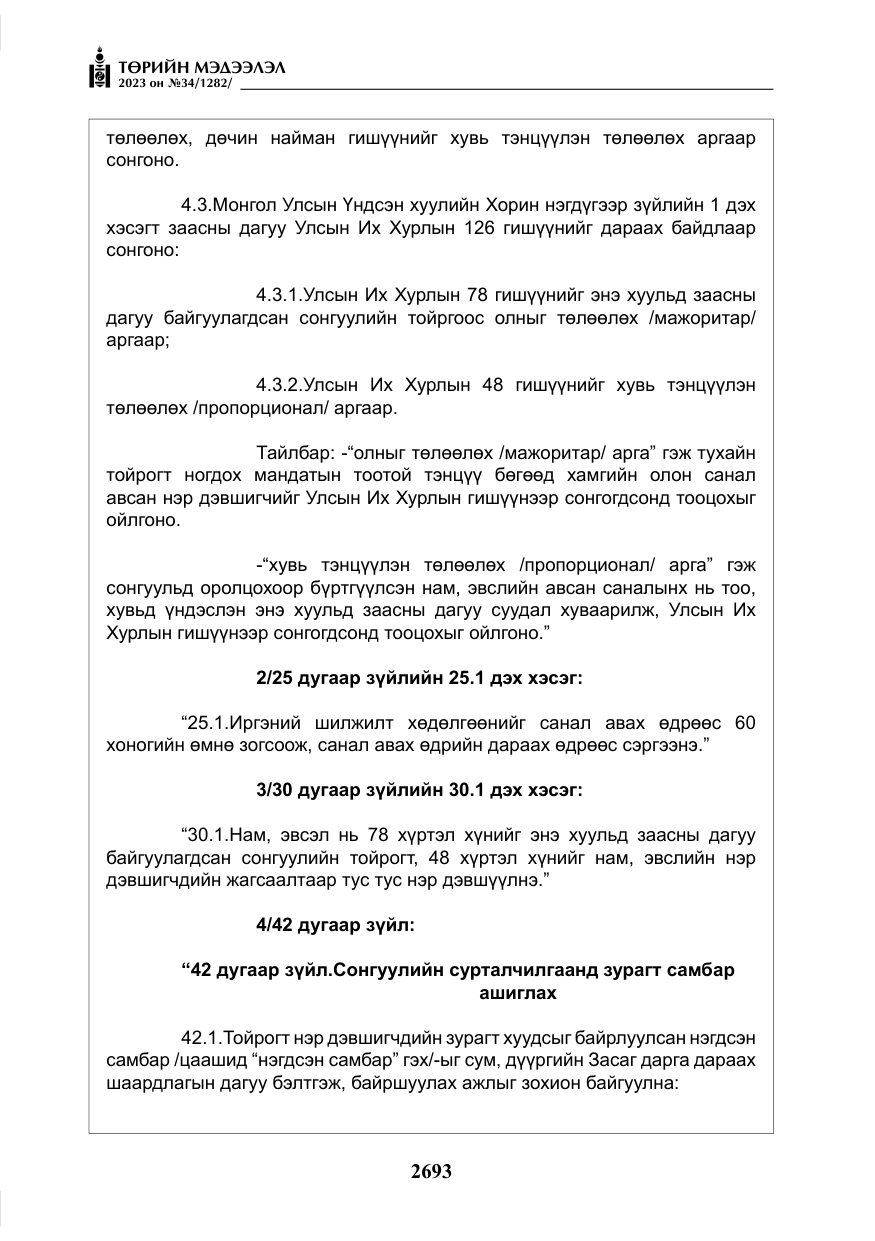 «Төрийн мэдээлэл» № 34, файлын 18-р хуудас