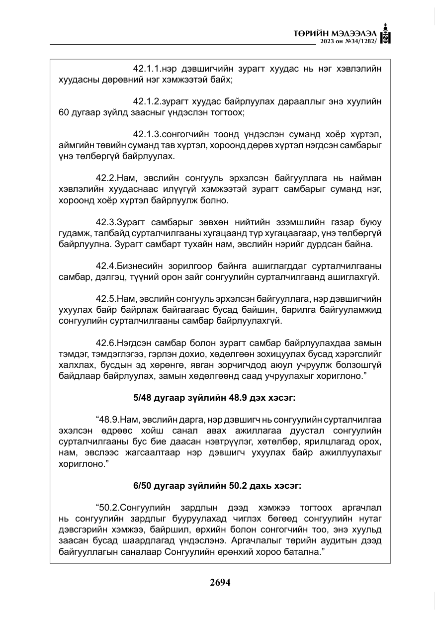 «Төрийн мэдээлэл» № 34, файлын 19-р хуудас