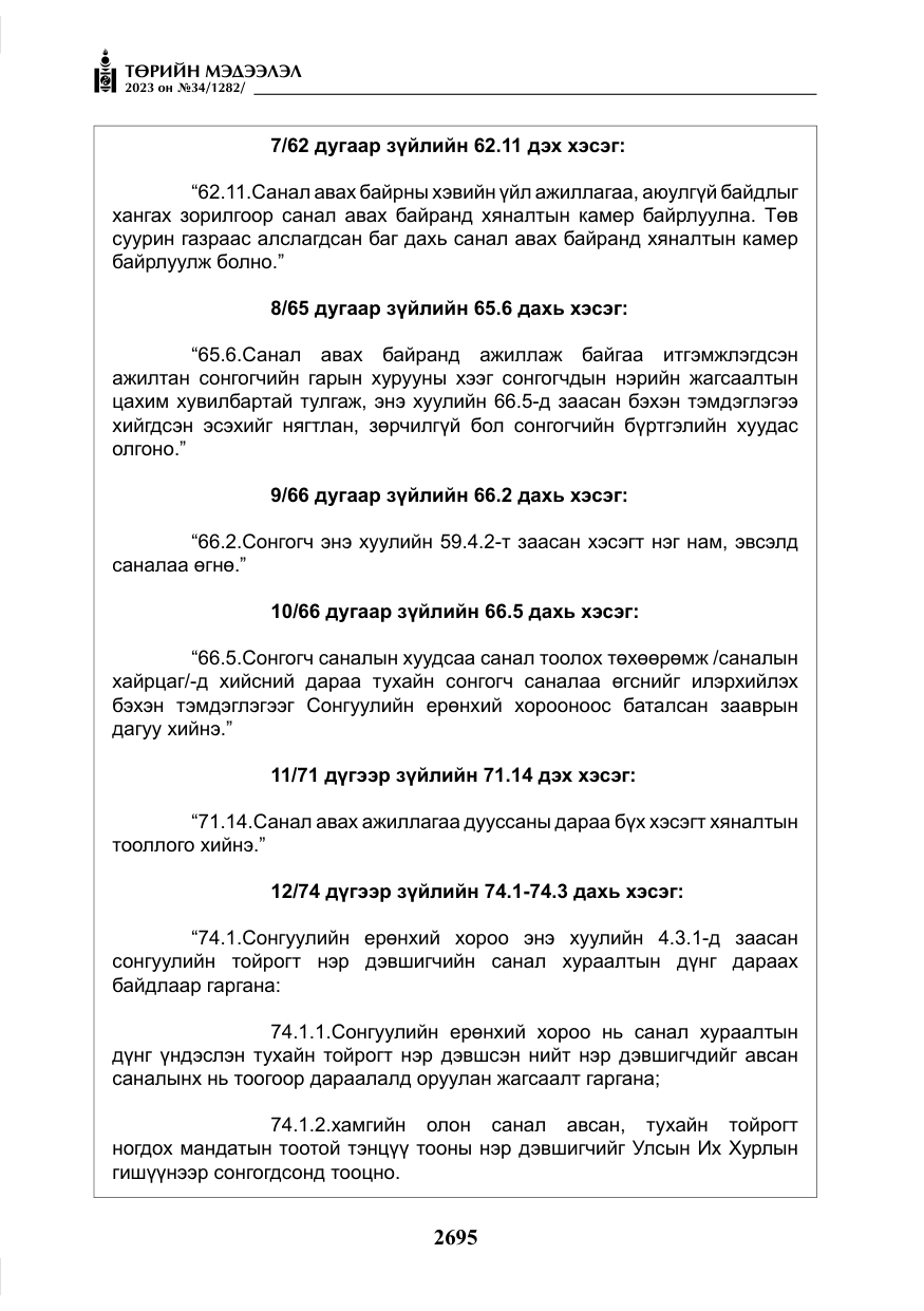 «Төрийн мэдээлэл» № 34, файлын 20-р хуудас