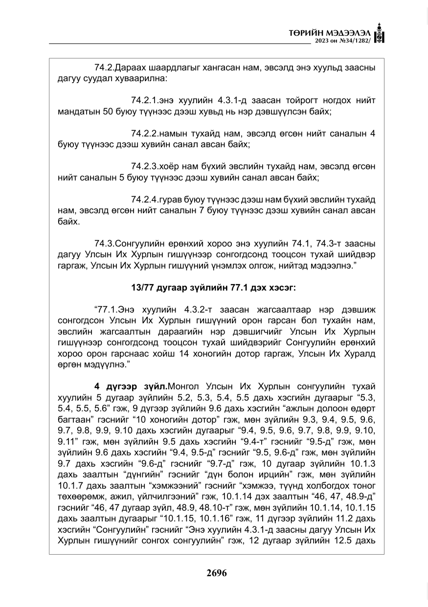 «Төрийн мэдээлэл» № 34, файлын 21-р хуудас