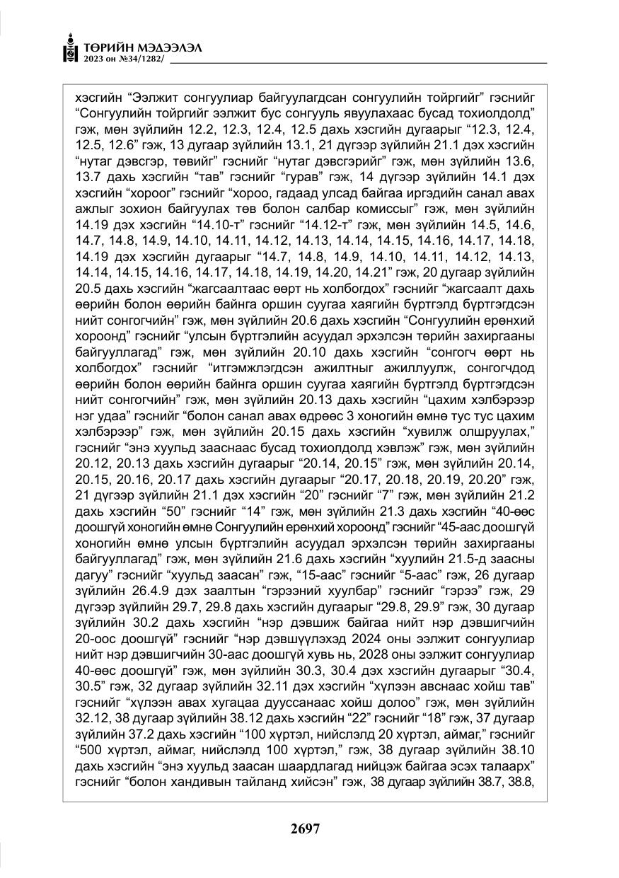 «Төрийн мэдээлэл» № 34, файлын 22-р хуудас