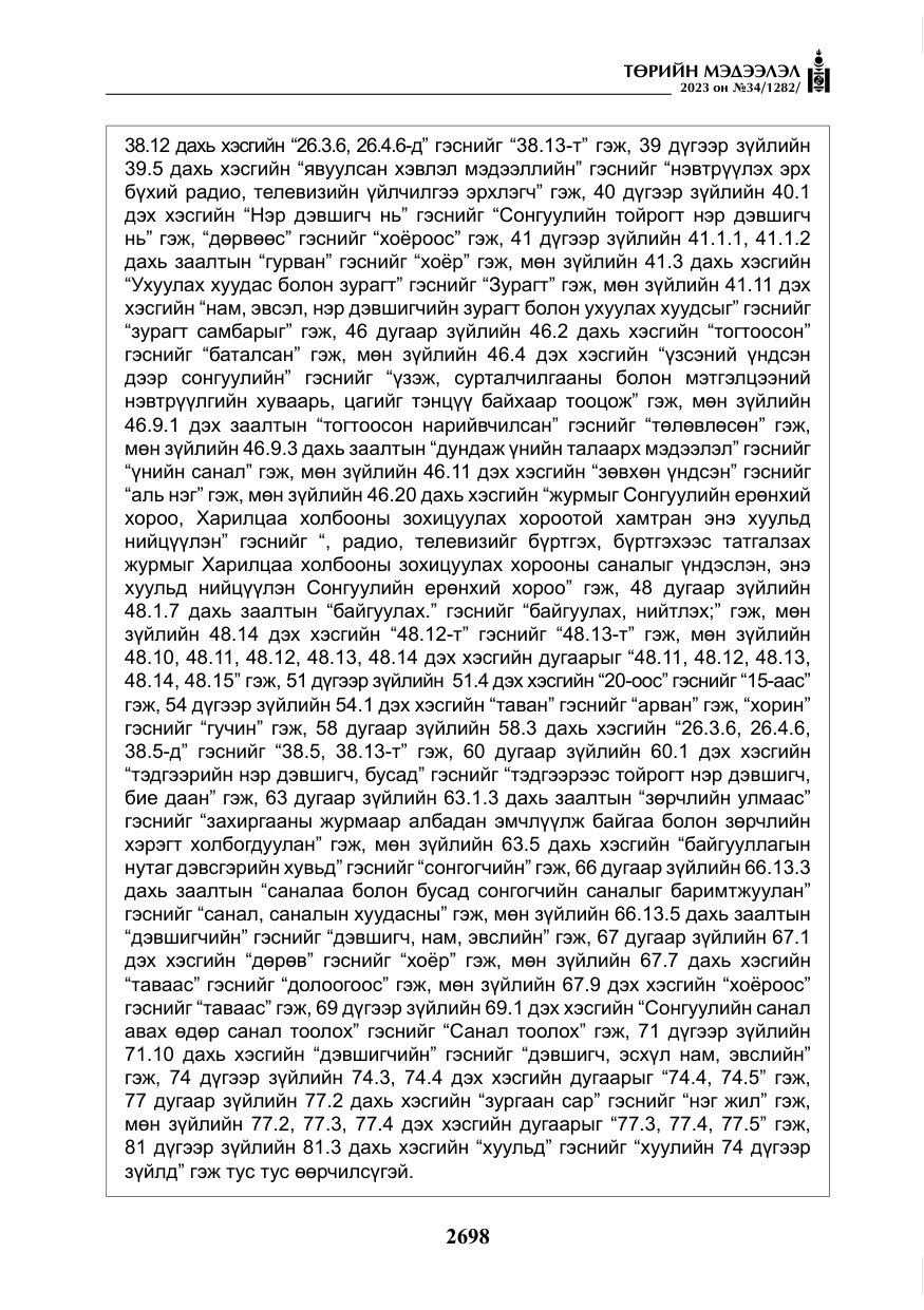 «Төрийн мэдээлэл» № 34, файлын 23-р хуудас