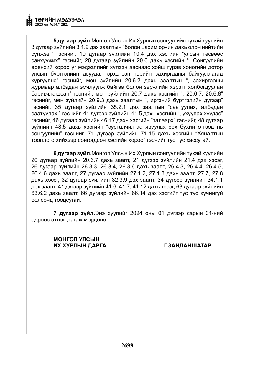 «Төрийн мэдээлэл» № 34, файлын 24-р хуудас