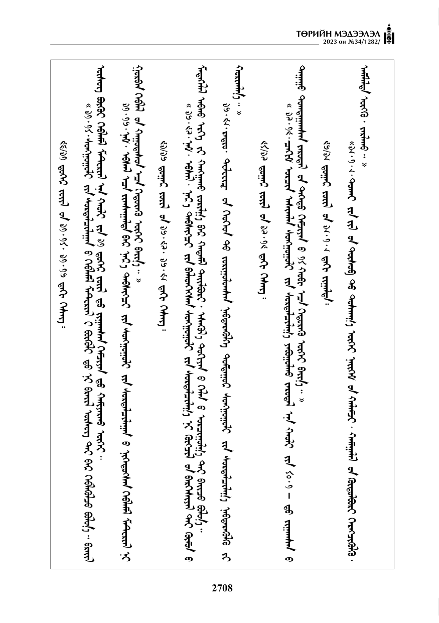 «Төрийн мэдээлэл» № 34, файлын 33-р хуудас
