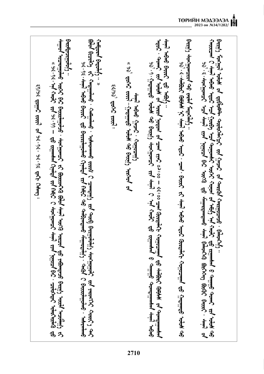 «Төрийн мэдээлэл» № 34, файлын 35-р хуудас