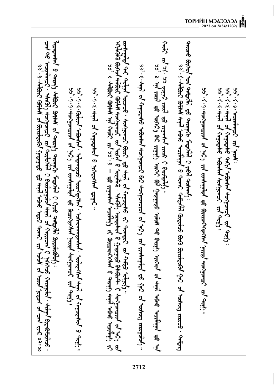 «Төрийн мэдээлэл» № 34, файлын 37-р хуудас