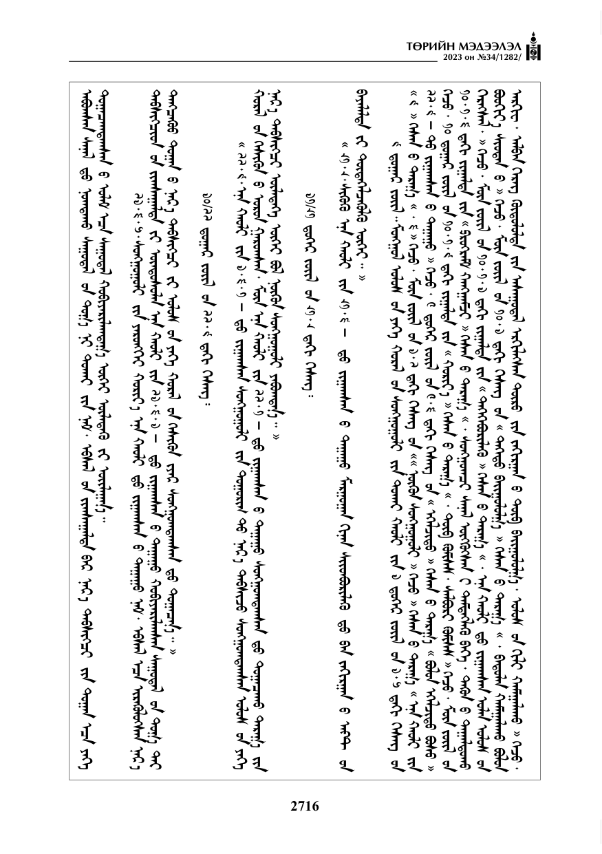 «Төрийн мэдээлэл» № 34, файлын 41-р хуудас