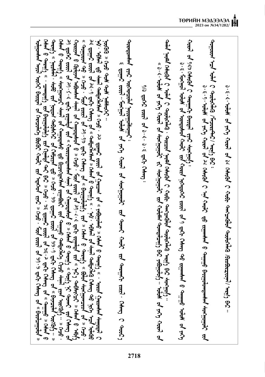 «Төрийн мэдээлэл» № 34, файлын 43-р хуудас