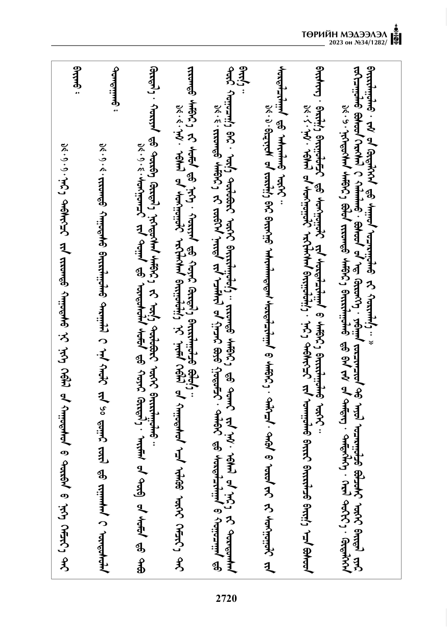 «Төрийн мэдээлэл» № 34, файлын 45-р хуудас