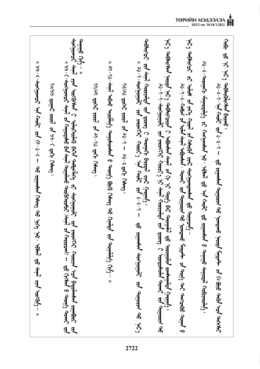 «Төрийн мэдээлэл» № 34, файлын 47-р хуудас