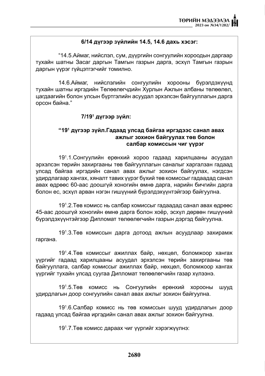 «Төрийн мэдээлэл» № 34, файлын 5-р хуудас