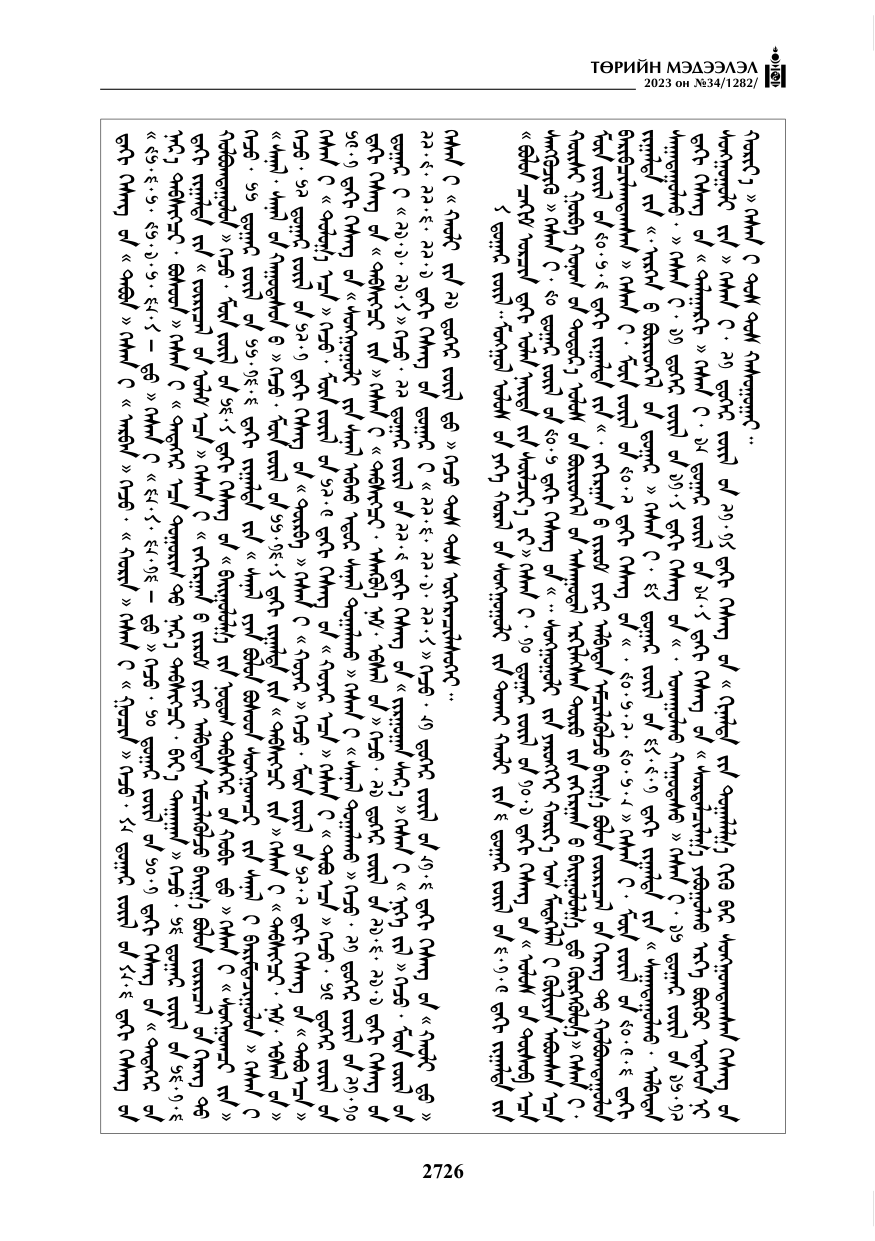 «Төрийн мэдээлэл» № 34, файлын 51-р хуудас