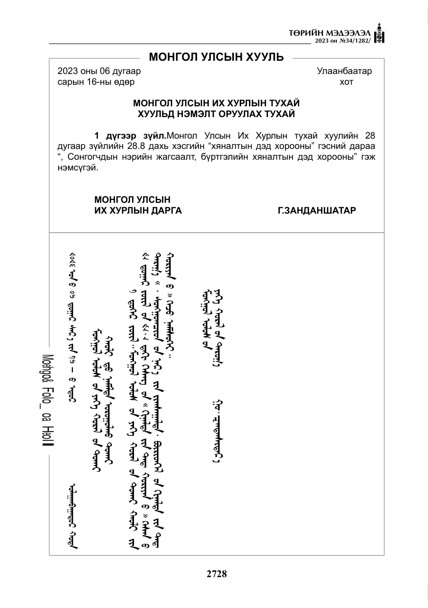 «Төрийн мэдээлэл» № 34, файлын 53-р хуудас