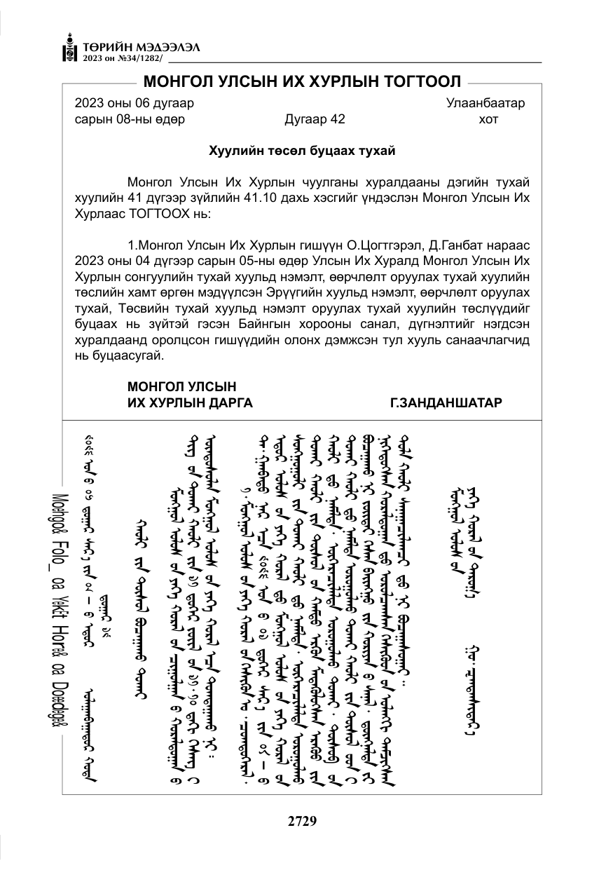 «Төрийн мэдээлэл» № 34, файлын 54-р хуудас