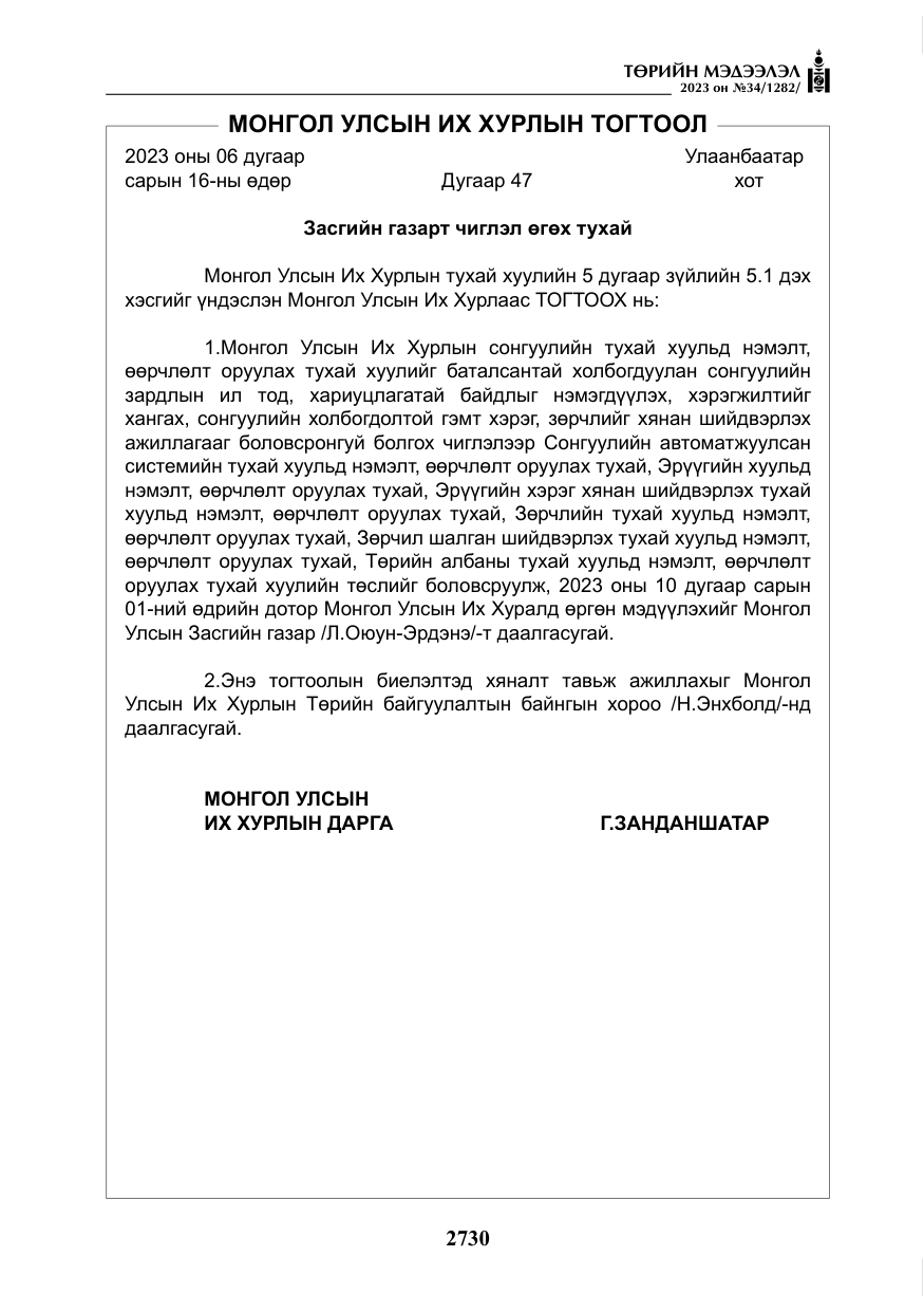 «Төрийн мэдээлэл» № 34, файлын 55-р хуудас