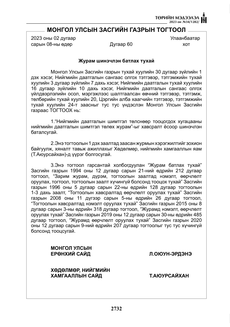 «Төрийн мэдээлэл» № 34, файлын 57-р хуудас