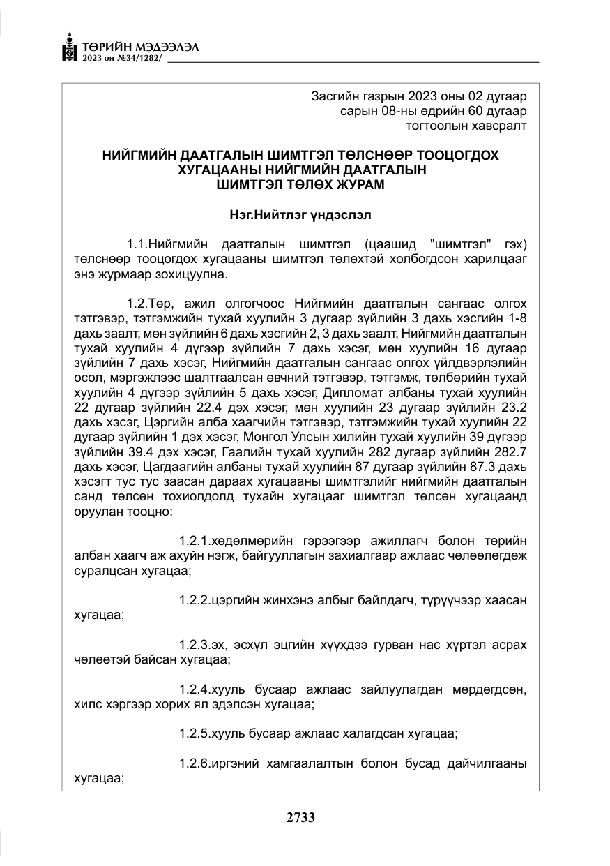 «Төрийн мэдээлэл» № 34, файлын 58-р хуудас