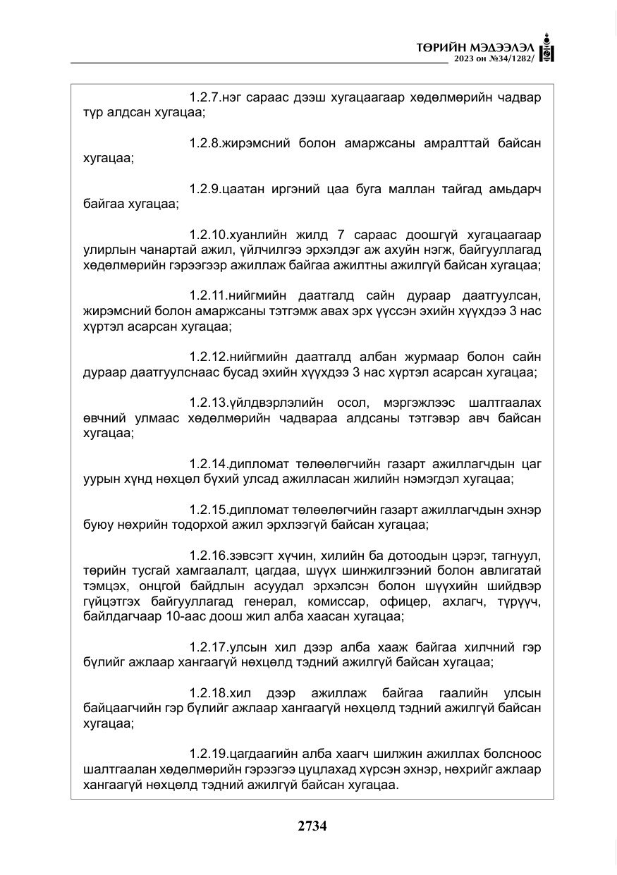«Төрийн мэдээлэл» № 34, файлын 59-р хуудас