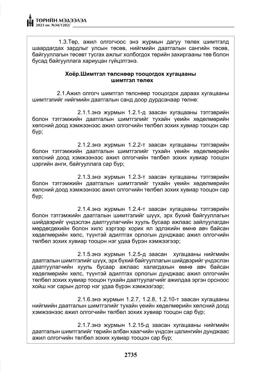 «Төрийн мэдээлэл» № 34, файлын 60-р хуудас