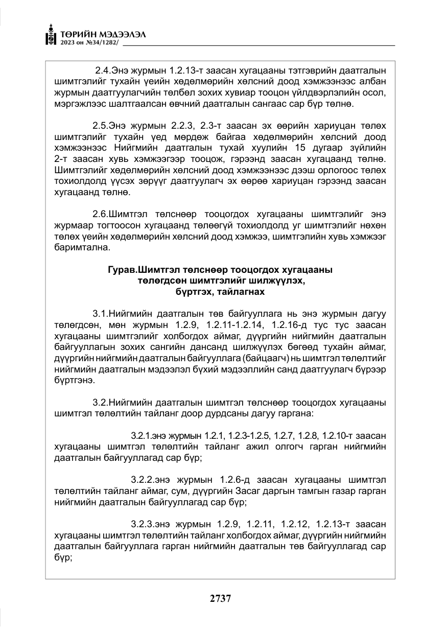 «Төрийн мэдээлэл» № 34, файлын 62-р хуудас