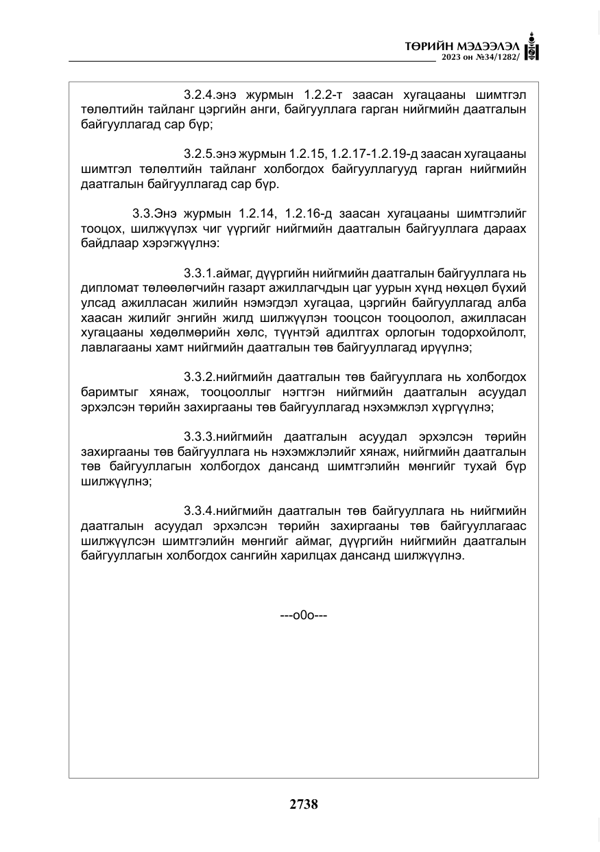 «Төрийн мэдээлэл» № 34, файлын 63-р хуудас