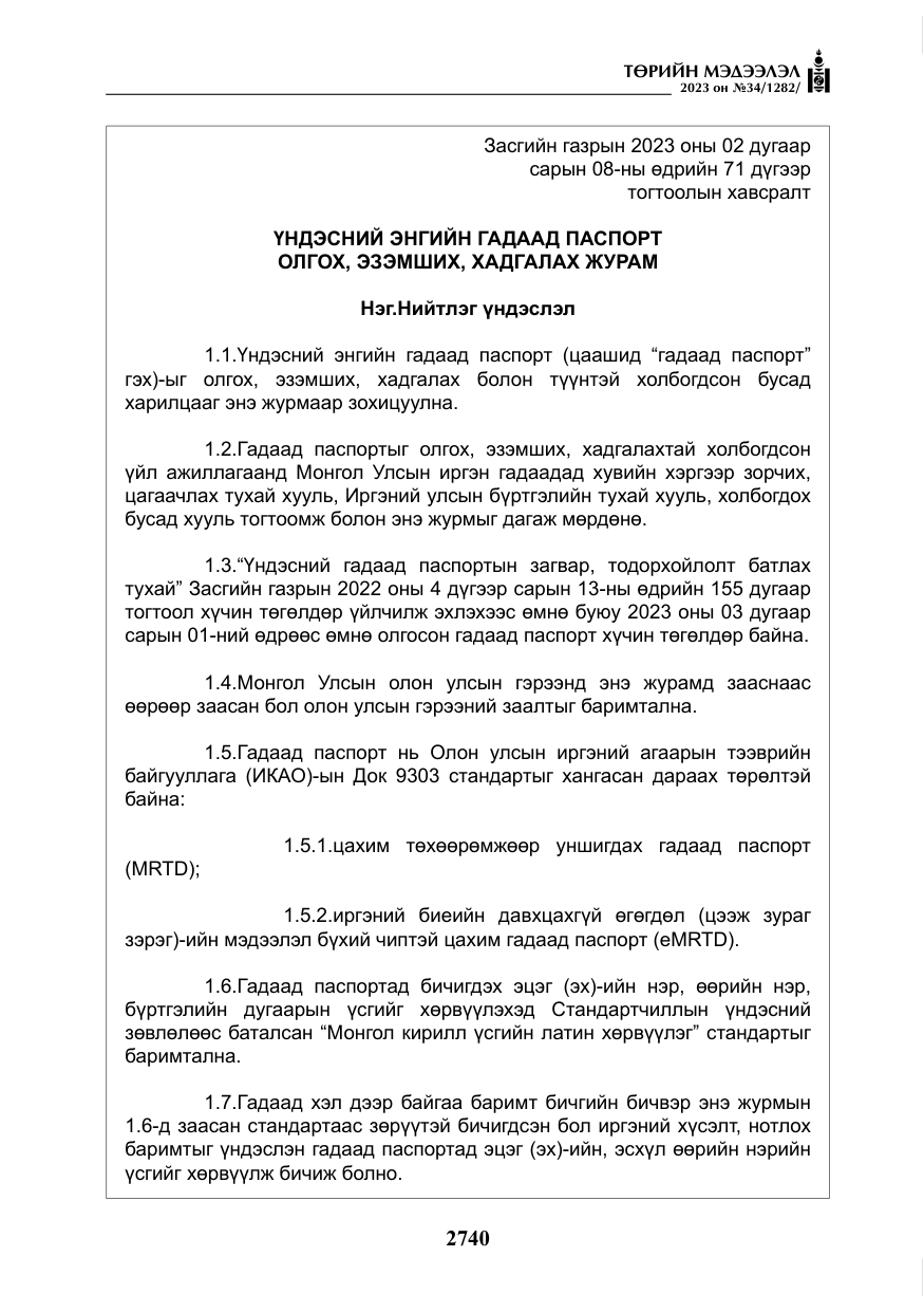 «Төрийн мэдээлэл» № 34, файлын 65-р хуудас