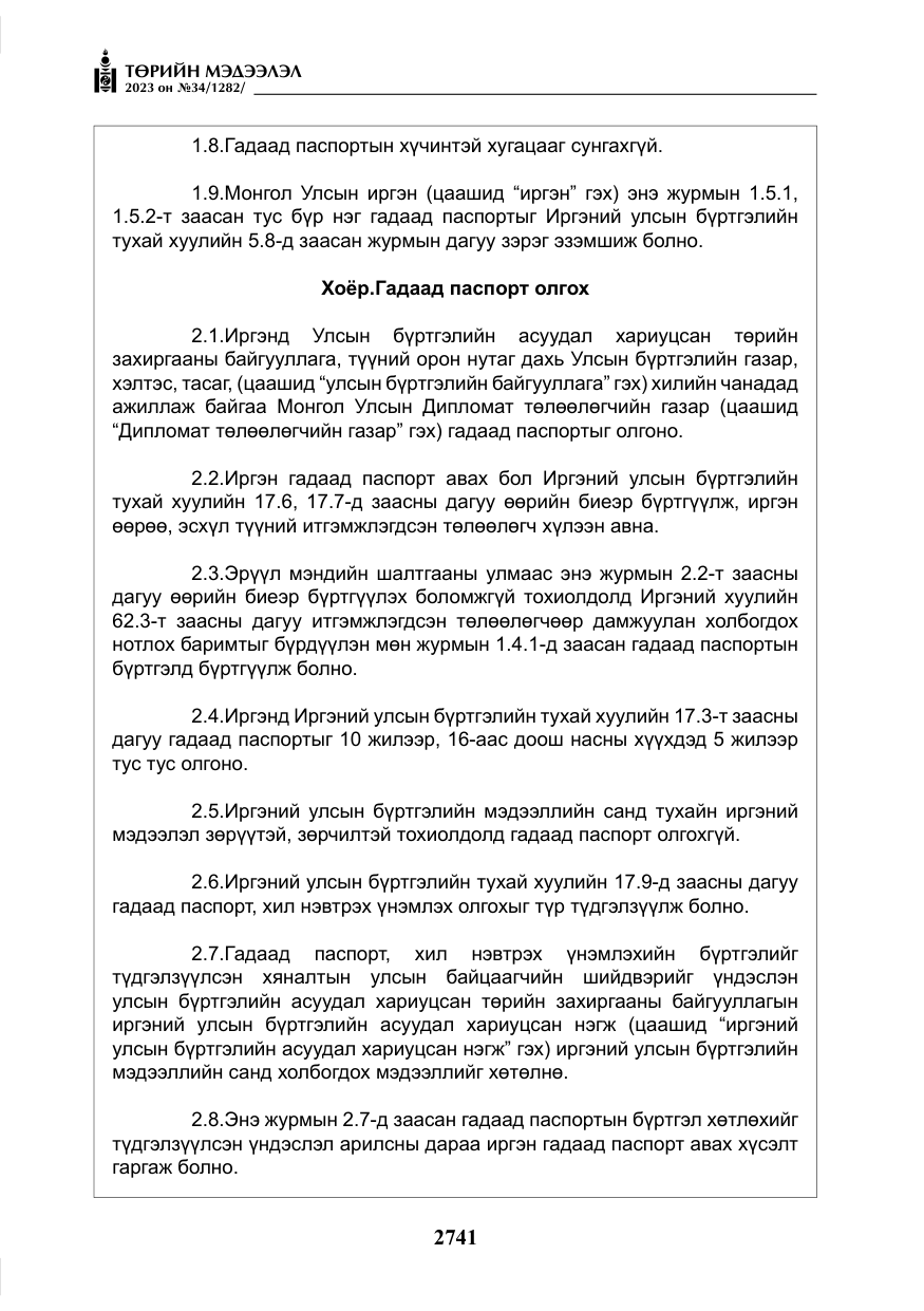 «Төрийн мэдээлэл» № 34, файлын 66-р хуудас
