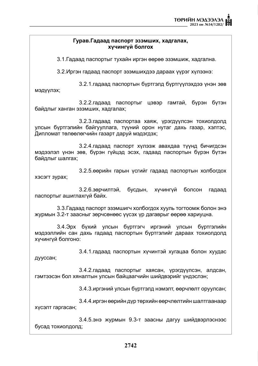 «Төрийн мэдээлэл» № 34, файлын 67-р хуудас