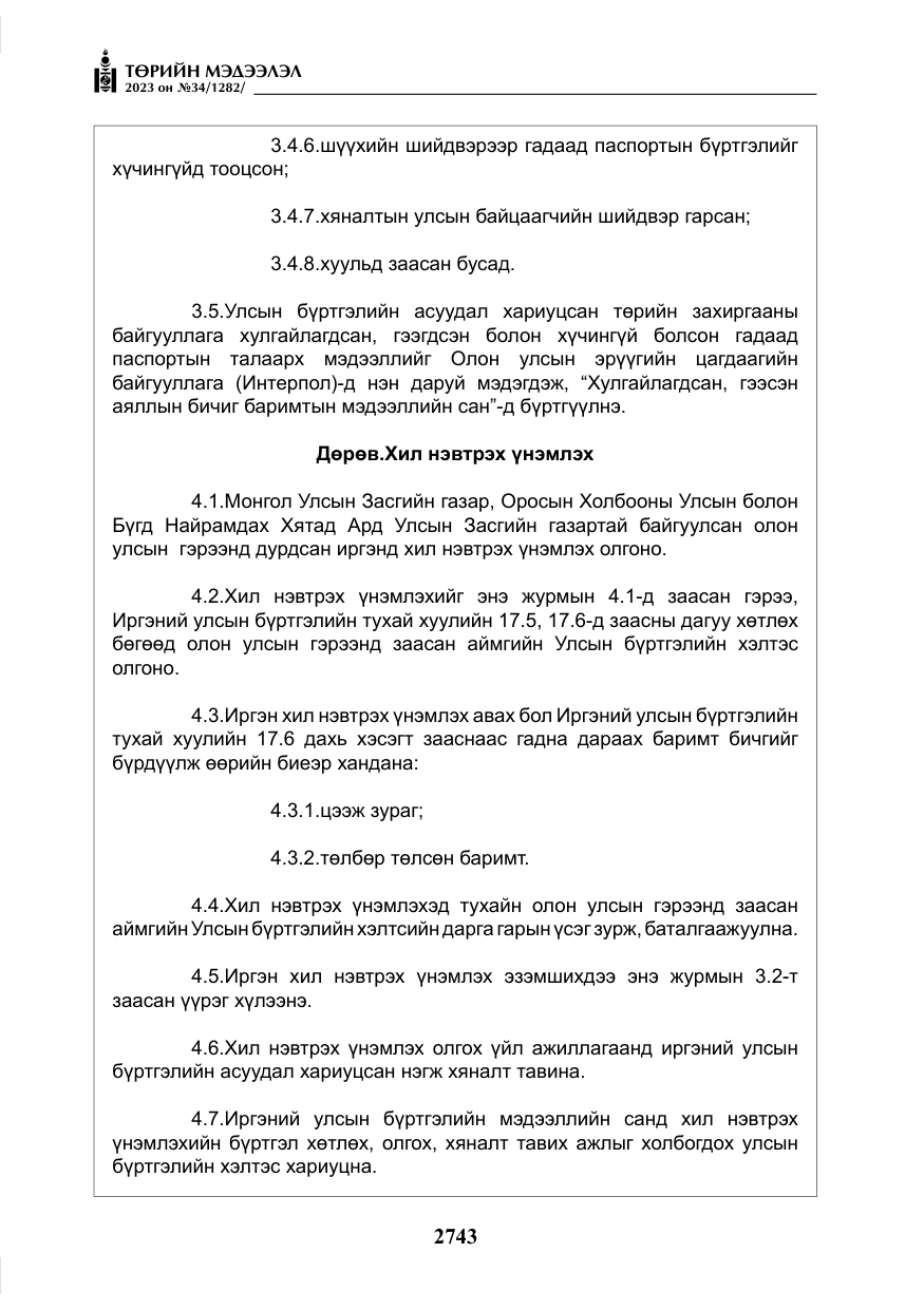 «Төрийн мэдээлэл» № 34, файлын 68-р хуудас