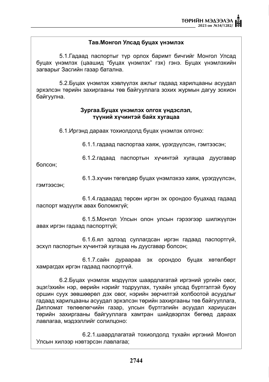 «Төрийн мэдээлэл» № 34, файлын 69-р хуудас
